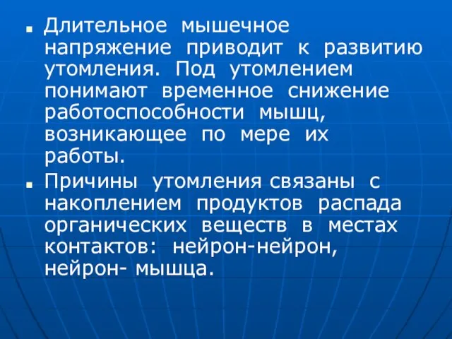 Длительное мышечное напряжение приводит к развитию утомления. Под утомлением понимают временное снижение