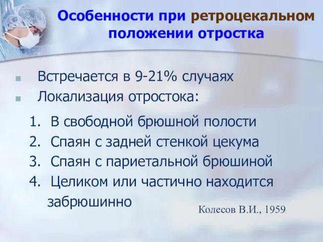 Особенности при ретроцекальном положении отростка Встречается в 9-21% случаях Локализация отростока: В