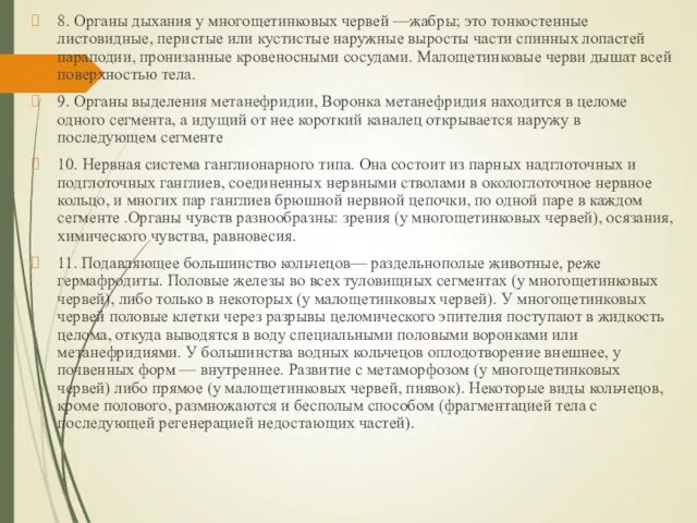 8. Органы дыхания у многощетинковых червей —жабры; это тонкостенные листовидные, перистые или