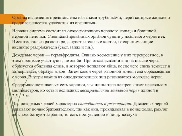 Органы выделения представлены извитыми трубочками, через которые жидкие и вредные вещества удаляются