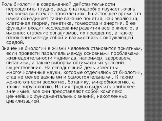 Роль биологии в современной действительности переоценить трудно, ведь она подробно изучает жизнь