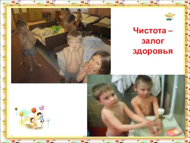 Чистота – залог здоровья * http://aida.ucoz.ru