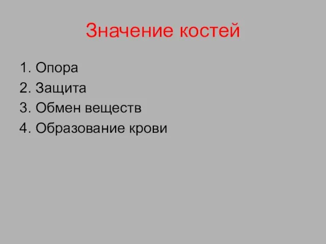 Значение костей 1. Опора 2. Защита 3. Обмен веществ 4. Образование крови