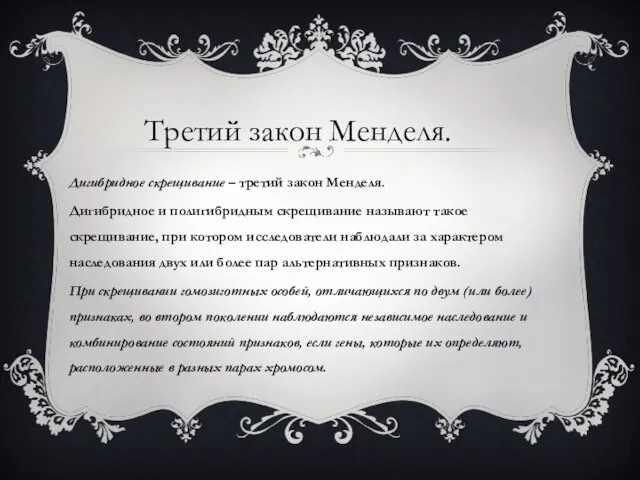 Дигибридное скрещивание – третий закон Менделя. Дигибридное и полигибридным скрещивание называют такое