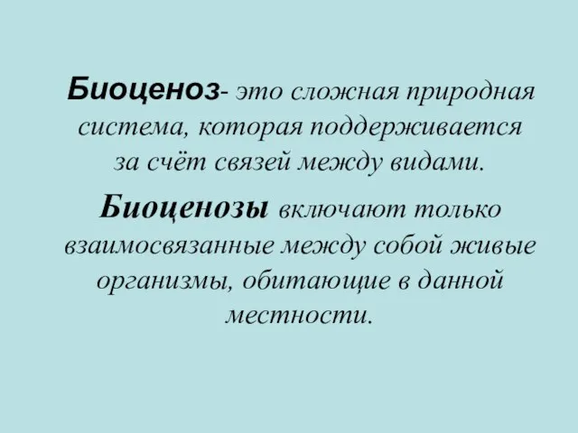 Биоценоз- это сложная природная система, которая поддерживается за счёт связей между видами.