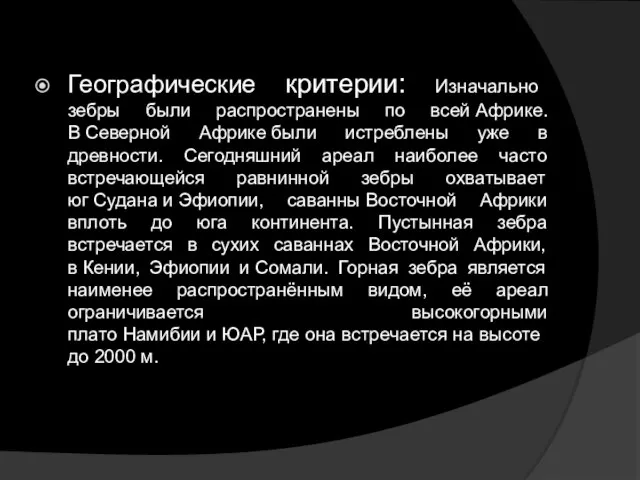 Географические критерии: Изначально зебры были распространены по всей Африке. В Северной Африке