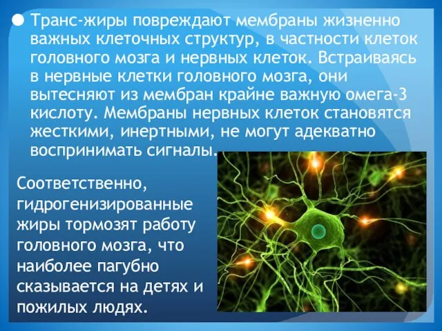 Соответственно, гидрогенизированные жиры тормозят работу головного мозга, что наиболее пагубно сказывается на