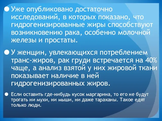 Уже опубликовано достаточно исследований, в которых показано, что гидрогенизированные жиры способствуют возникновению