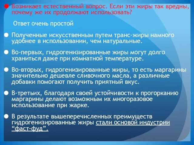 Возникает естественный вопрос. Если эти жиры так вредны, почему же их продолжают