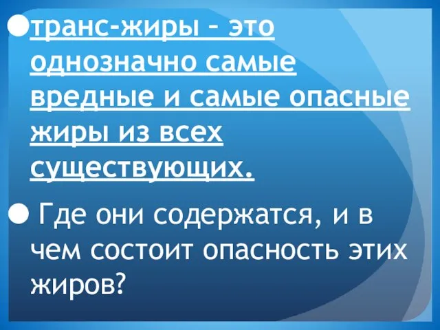 транс-жиры – это однозначно самые вредные и самые опасные жиры из всех