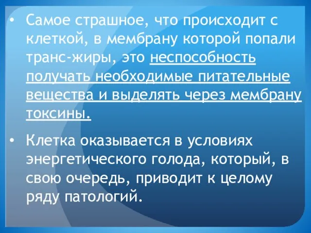 Самое страшное, что происходит с клеткой, в мембрану которой попали транс-жиры, это