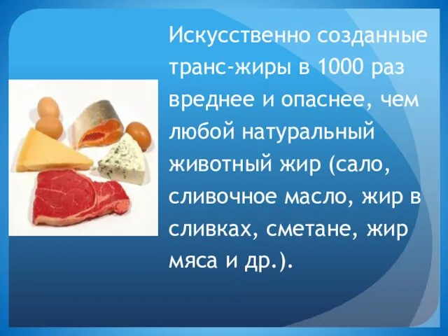 Искусственно созданные транс-жиры в 1000 раз вреднее и опаснее, чем любой натуральный