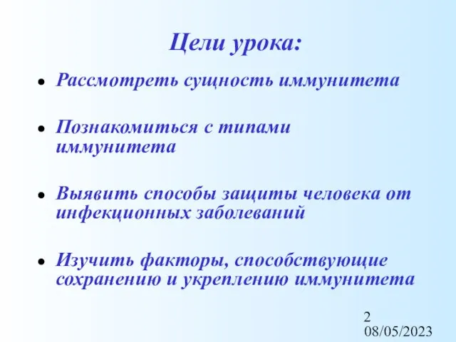 08/05/2023 Цели урока: Рассмотреть сущность иммунитета Познакомиться с типами иммунитета Выявить способы