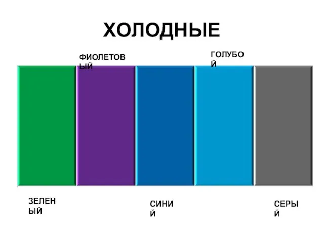 ХОЛОДНЫЕ ЗЕЛЕНЫЙ ФИОЛЕТОВЫЙ СИНИЙ ГОЛУБОЙ СЕРЫЙ