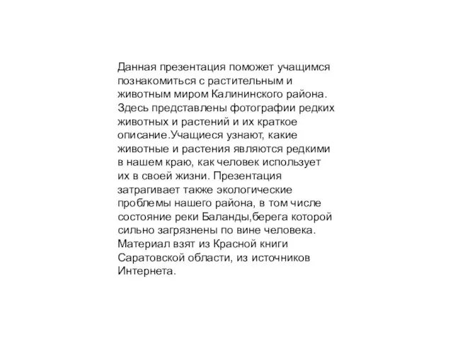 Данная презентация поможет учащимся познакомиться с растительным и животным миром Калининского района.