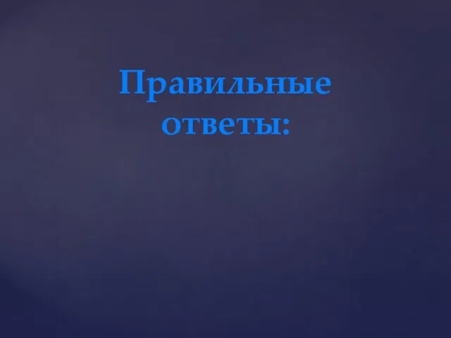 Правильные ответы: