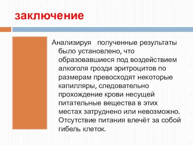 заключение Анализируя полученные результаты было установлено, что образовавшиеся под воздействием алкоголя грозди