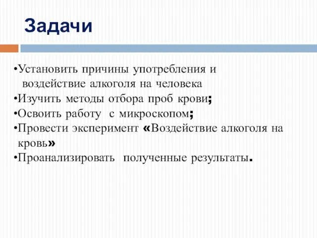 Задачи Установить причины употребления и воздействие алкоголя на человека Изучить методы отбора