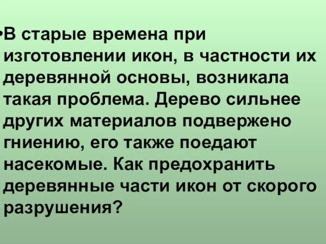 В старые времена при изготовлении икон, в частности их деревянной основы, возникала