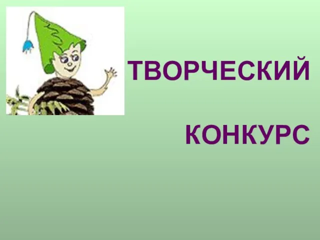 ТВОРЧЕСКИЙ КОНКУРС