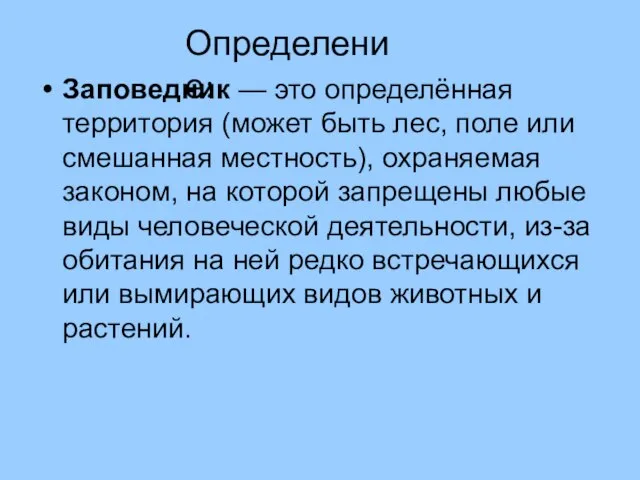 Заповедник — это определённая территория (может быть лес, поле или смешанная местность),