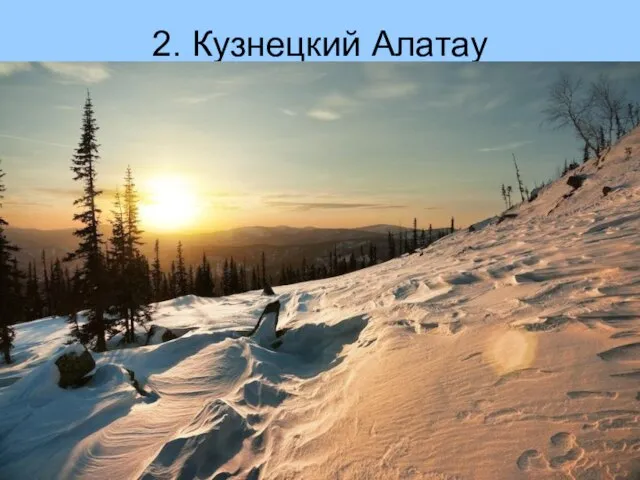 2. Кузнецкий Алатау Заповедник Кузнецкий Алатау расположен на юге Центральной Сибири. Это