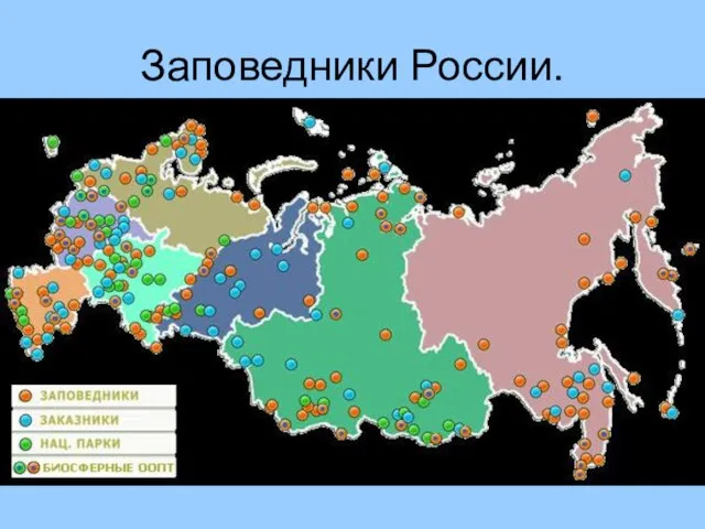 Заповедники России.