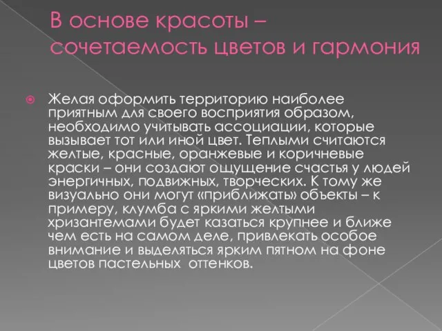 В основе красоты – сочетаемость цветов и гармония Желая оформить территорию наиболее