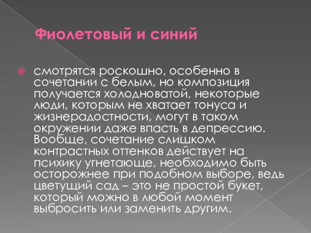 Фиолетовый и синий смотрятся роскошно, особенно в сочетании с белым, но композиция