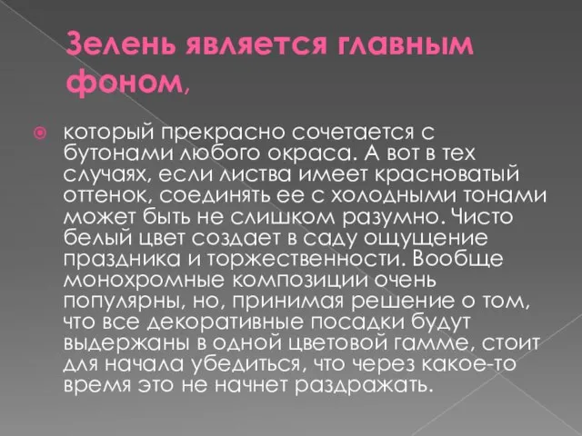 Зелень является главным фоном, который прекрасно сочетается с бутонами любого окраса. А