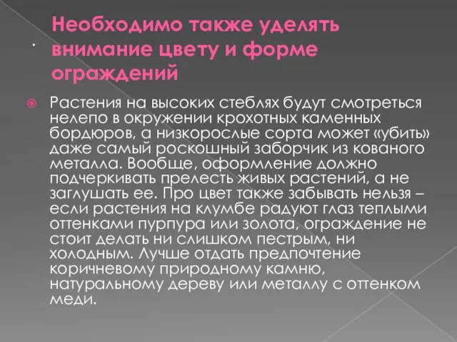 . Необходимо также уделять внимание цвету и форме ограждений Растения на высоких