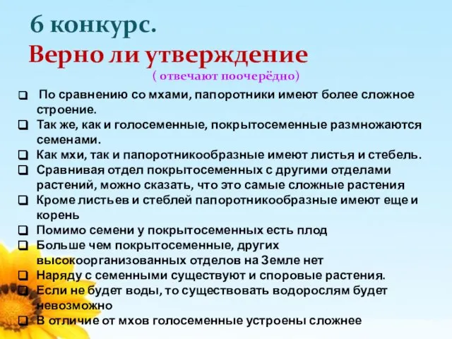 6 конкурс. Верно ли утверждение ( отвечают поочерёдно) По сравнению со мхами,