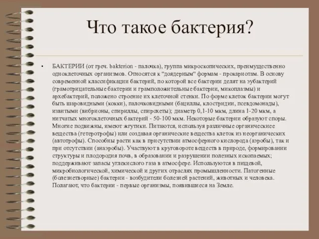 Что такое бактерия? БАКТЕРИИ (от греч. bakterion - палочка), группа микроскопических, преимущественно