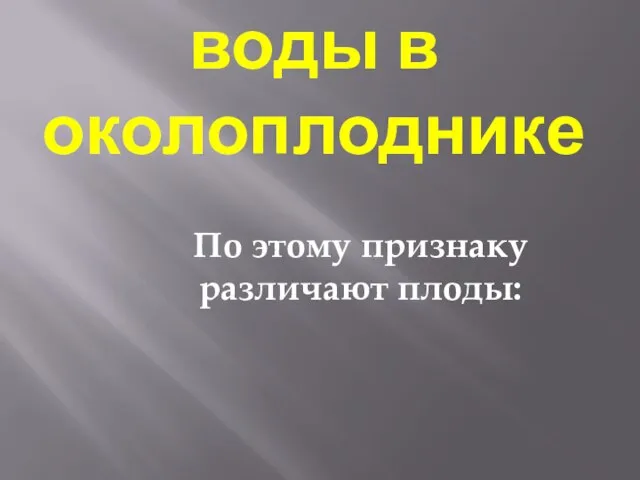 Количество воды в околоплоднике По этому признаку различают плоды: