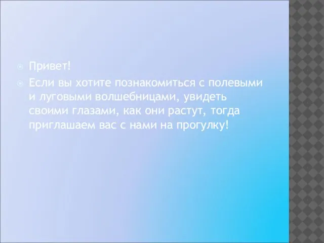 Привет! Если вы хотите познакомиться с полевыми и луговыми волшебницами, увидеть своими