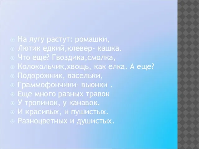 На лугу растут: ромашки, Лютик едкий,клевер- кашка. Что еще? Гвоздика,смолка, Колокольчик,хвощь, как