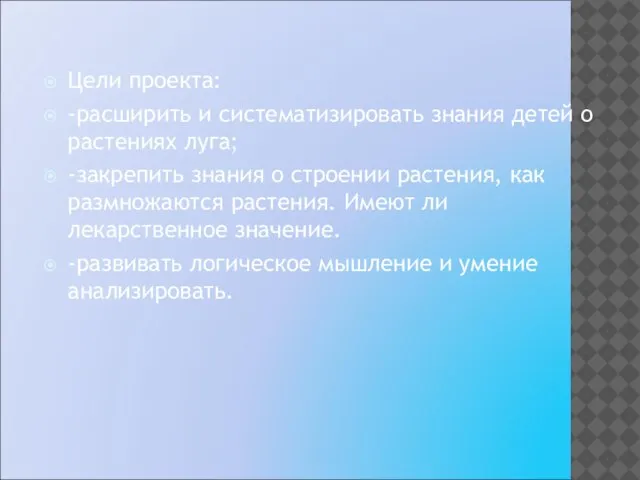 Цели проекта: -расширить и систематизировать знания детей о растениях луга; -закрепить знания