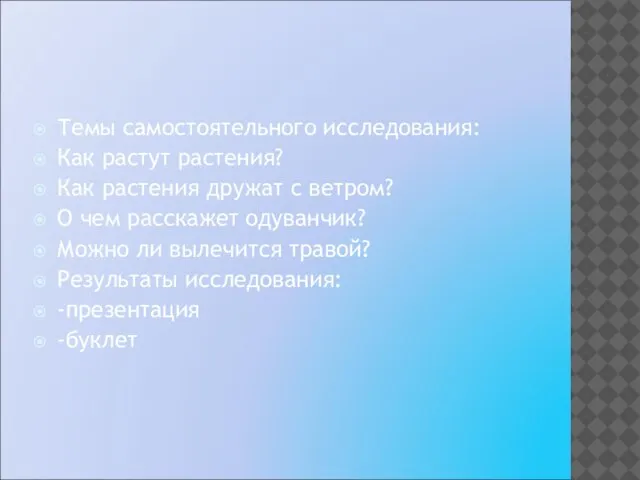 Темы самостоятельного исследования: Как растут растения? Как растения дружат с ветром? О