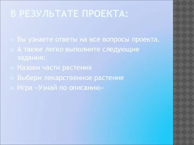 В РЕЗУЛЬТАТЕ ПРОЕКТА: Вы узнаете ответы на все вопросы проекта. А также