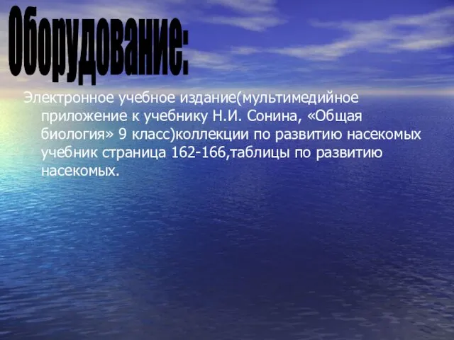 Электронное учебное издание(мультимедийное приложение к учебнику Н.И. Сонина, «Общая биология» 9 класс)коллекции