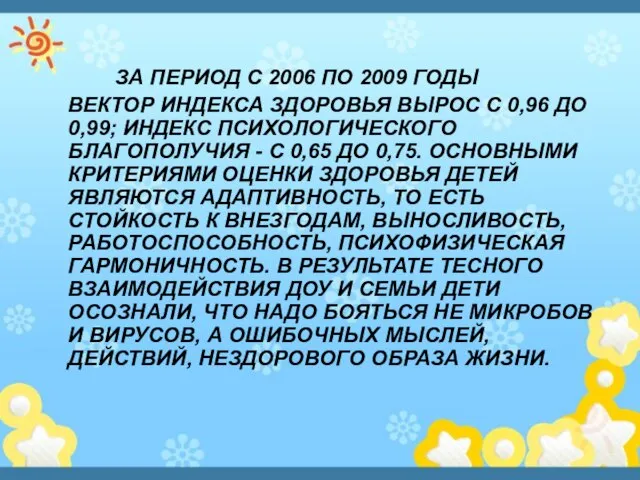 ЗА ПЕРИОД С 2006 ПО 2009 ГОДЫ ВЕКТОР ИНДЕКСА ЗДОРОВЬЯ ВЫРОС С