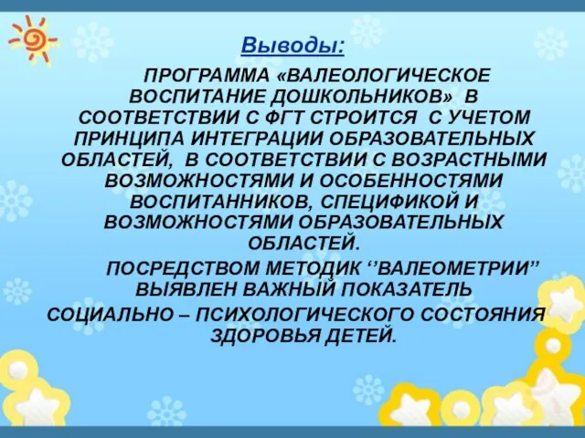 Выводы: ПРОГРАММА «ВАЛЕОЛОГИЧЕСКОЕ ВОСПИТАНИЕ ДОШКОЛЬНИКОВ» В СООТВЕТСТВИИ С ФГТ СТРОИТСЯ С УЧЕТОМ