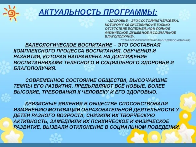 АКТУАЛЬНОСТЬ ПРОГРАММЫ: «ЗДОРОВЬЕ – ЭТО СОСТОЯНИЕ ЧЕЛОВЕКА, КОТОРОМУ СВОЙСТВЕННО НЕ ТОЛЬКО ОТСУТСТВИЕ