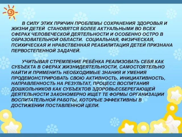 В СИЛУ ЭТИХ ПРИЧИН ПРОБЛЕМЫ СОХРАНЕНИЯ ЗДОРОВЬЯ И ЖИЗНИ ДЕТЕЙ СТАНОВЯТСЯ БОЛЕЕ