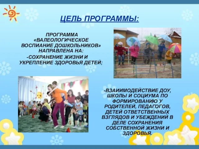 ЦЕЛЬ ПРОГРАММЫ: ПРОГРАММА «ВАЛЕОЛОГИЧЕСКОЕ ВОСПИАНИЕ ДОШКОЛЬНИКОВ» НАПРАВЛЕНА НА: -СОХРАНЕНИЕ ЖИЗНИ И УКРЕПЛЕНИЕ