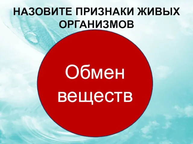 Назовите признаки живых организмов питание дыхание выделение Обмен веществ