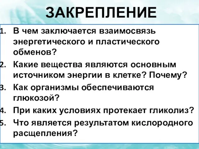 Закрепление В чем заключается взаимосвязь энергетического и пластического обменов? Какие вещества являются