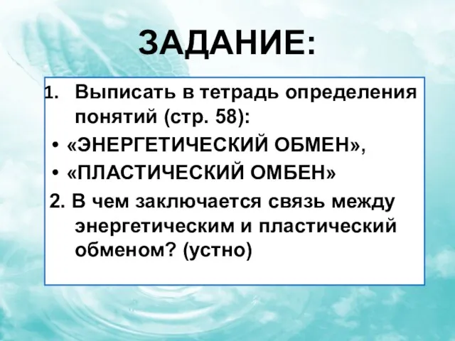 Задание: Выписать в тетрадь определения понятий (стр. 58): «ЭНЕРГЕТИЧЕСКИЙ ОБМЕН», «ПЛАСТИЧЕСКИЙ ОМБЕН»