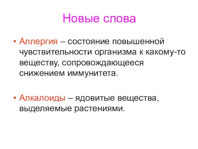 Новые слова Аллергия – состояние повышенной чувствительности организма к какому-то веществу, сопровождающееся