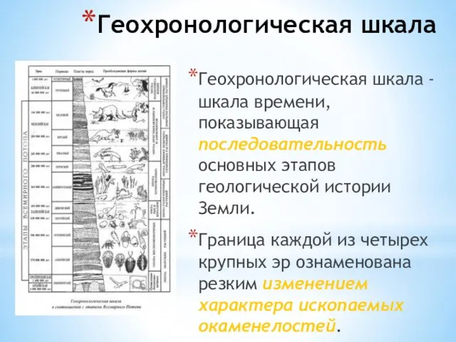 Геохронологическая шкала Геохронологическая шкала - шкала времени, показывающая последовательность основных этапов геологической